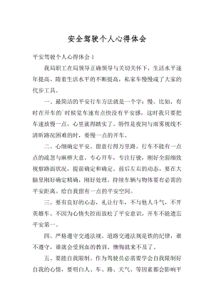 安全驾驶个人心得体会精编.docx