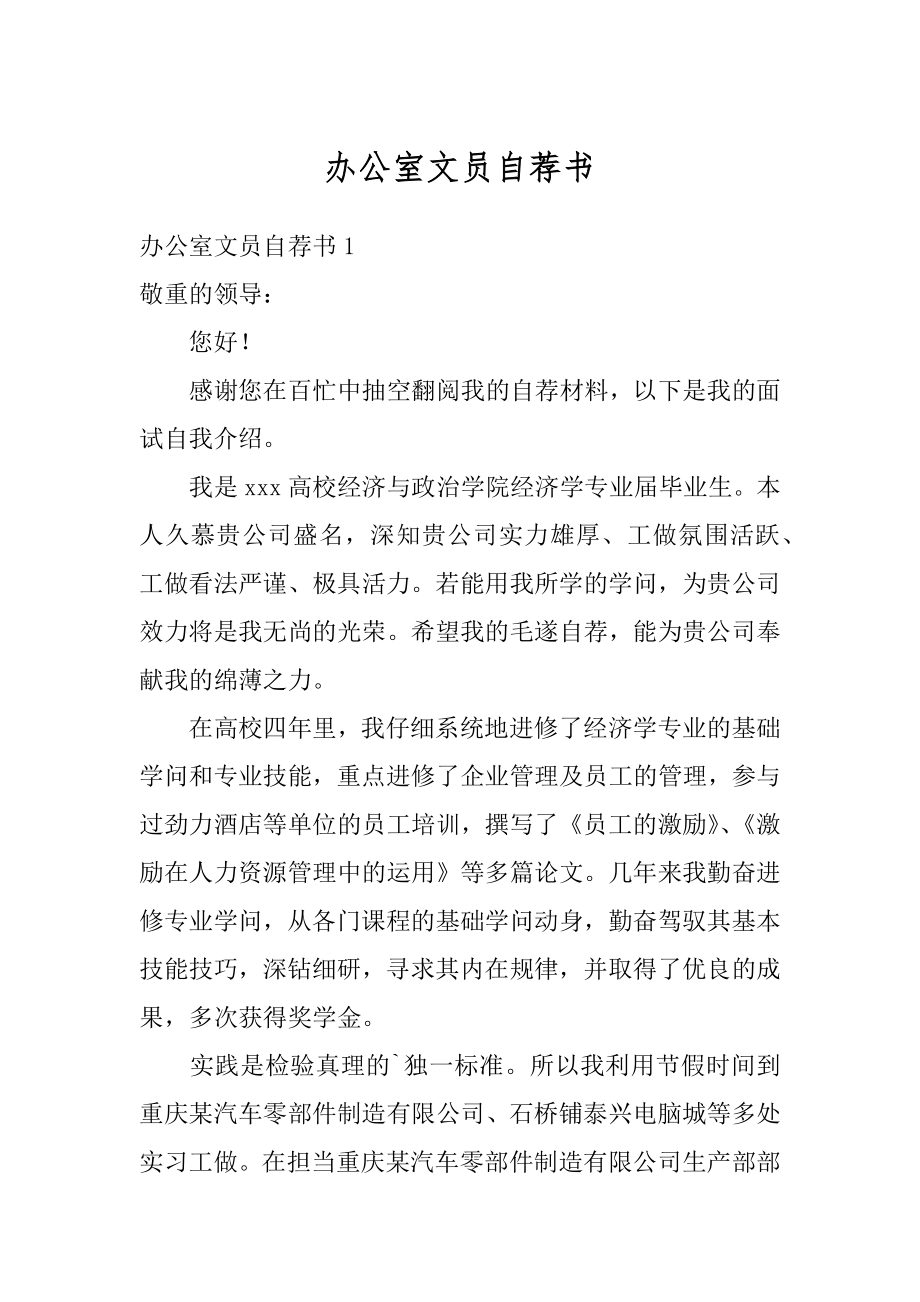 办公室文员自荐书汇编.docx_第1页