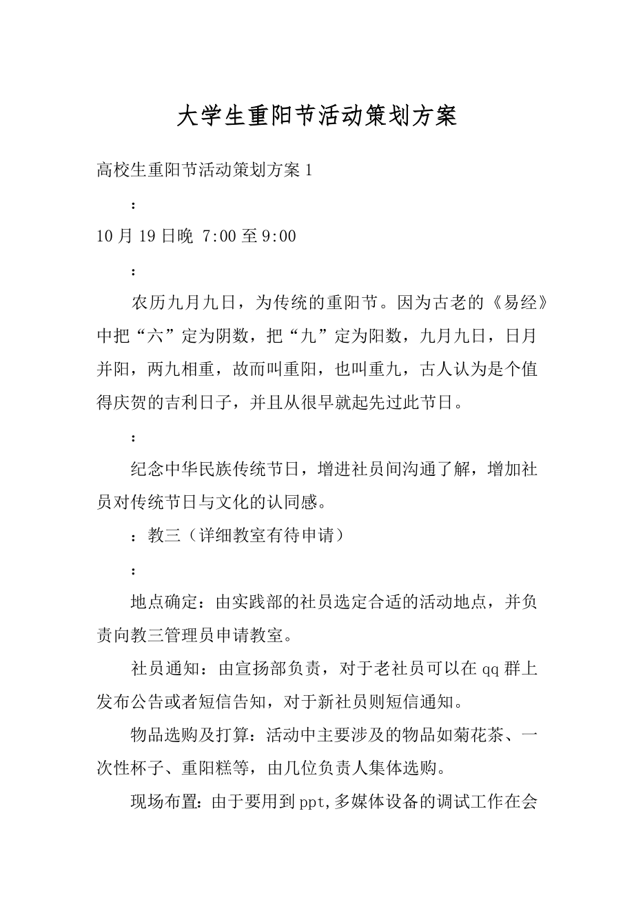 大学生重阳节活动策划方案精选.docx_第1页