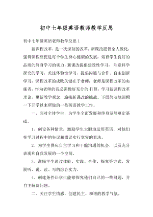 初中七年级英语教师教学反思汇总.docx