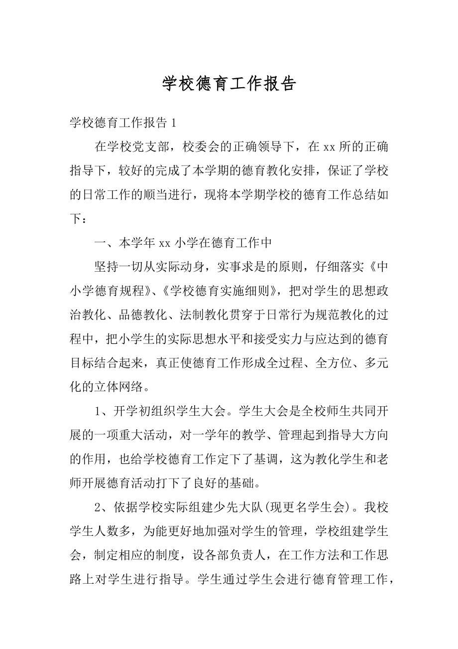 学校德育工作报告优质.docx_第1页