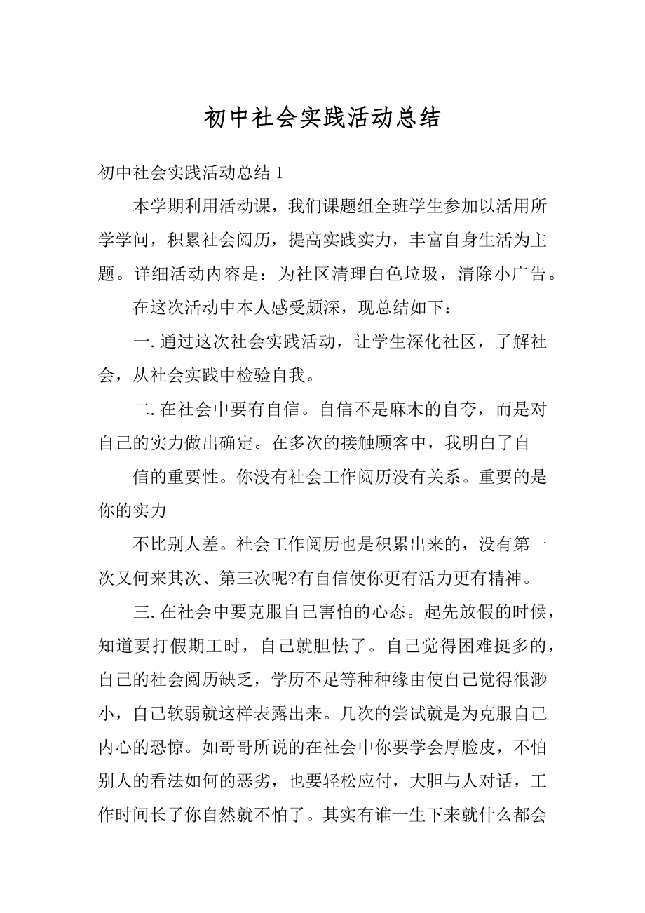 初中社会实践活动总结例文.docx_第1页