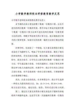 小学数学教师校本研修教育教学反思范本.docx