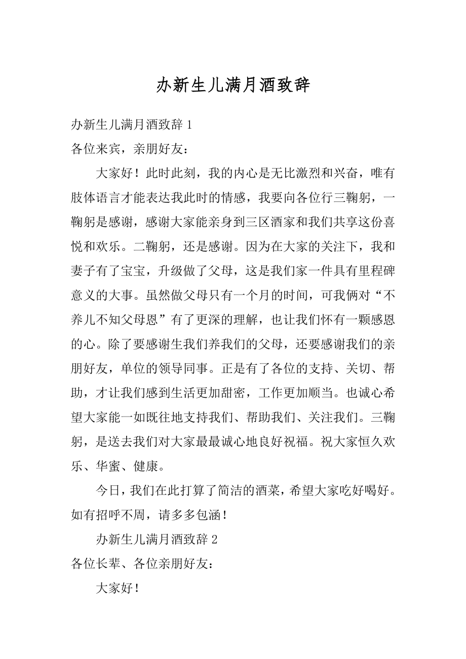 办新生儿满月酒致辞精编.docx_第1页