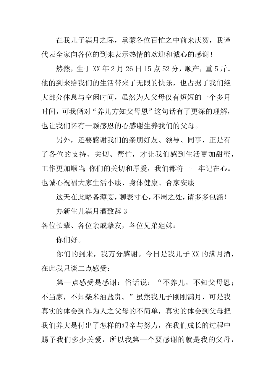 办新生儿满月酒致辞精编.docx_第2页