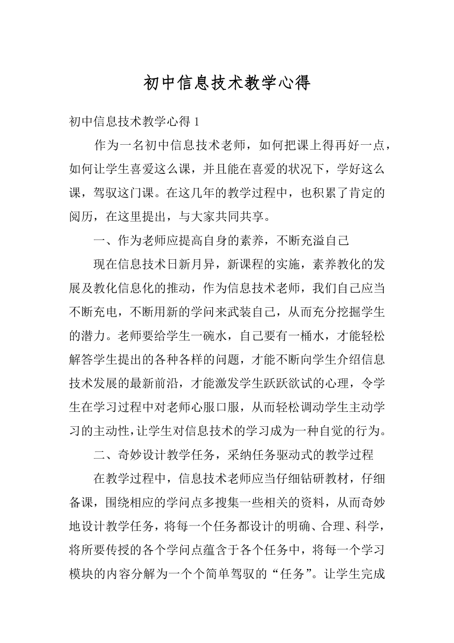 初中信息技术教学心得优质.docx_第1页