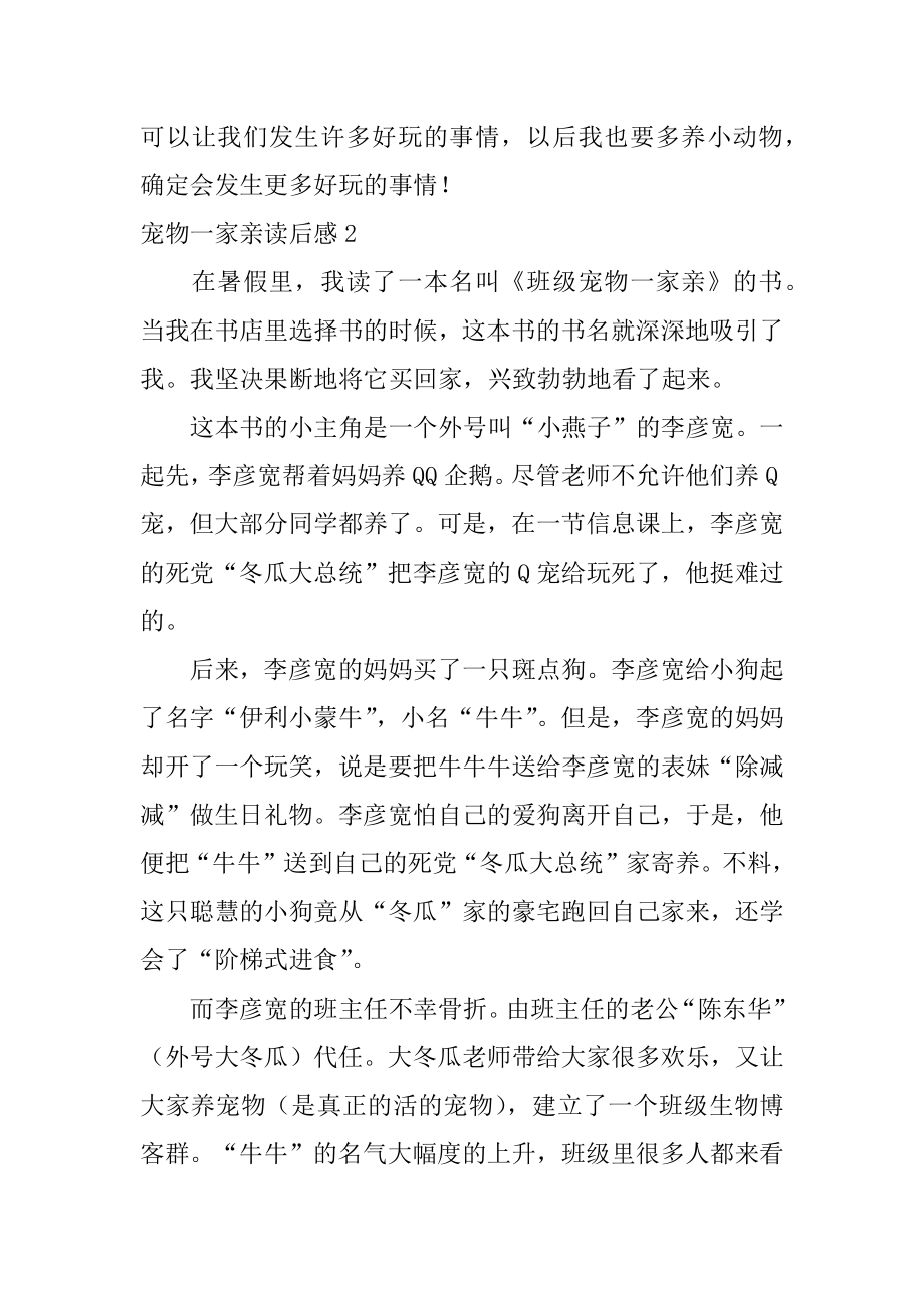 宠物一家亲读后感优质.docx_第2页