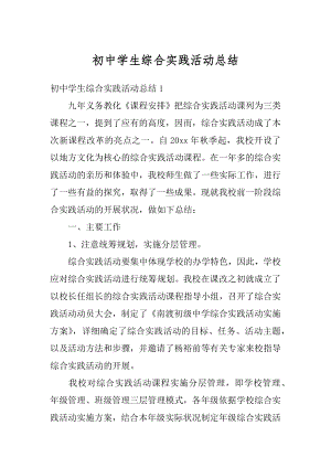 初中学生综合实践活动总结优质.docx