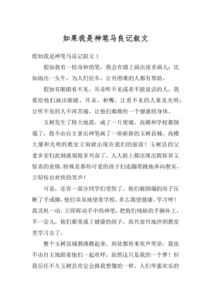 如果我是神笔马良记叙文例文.docx