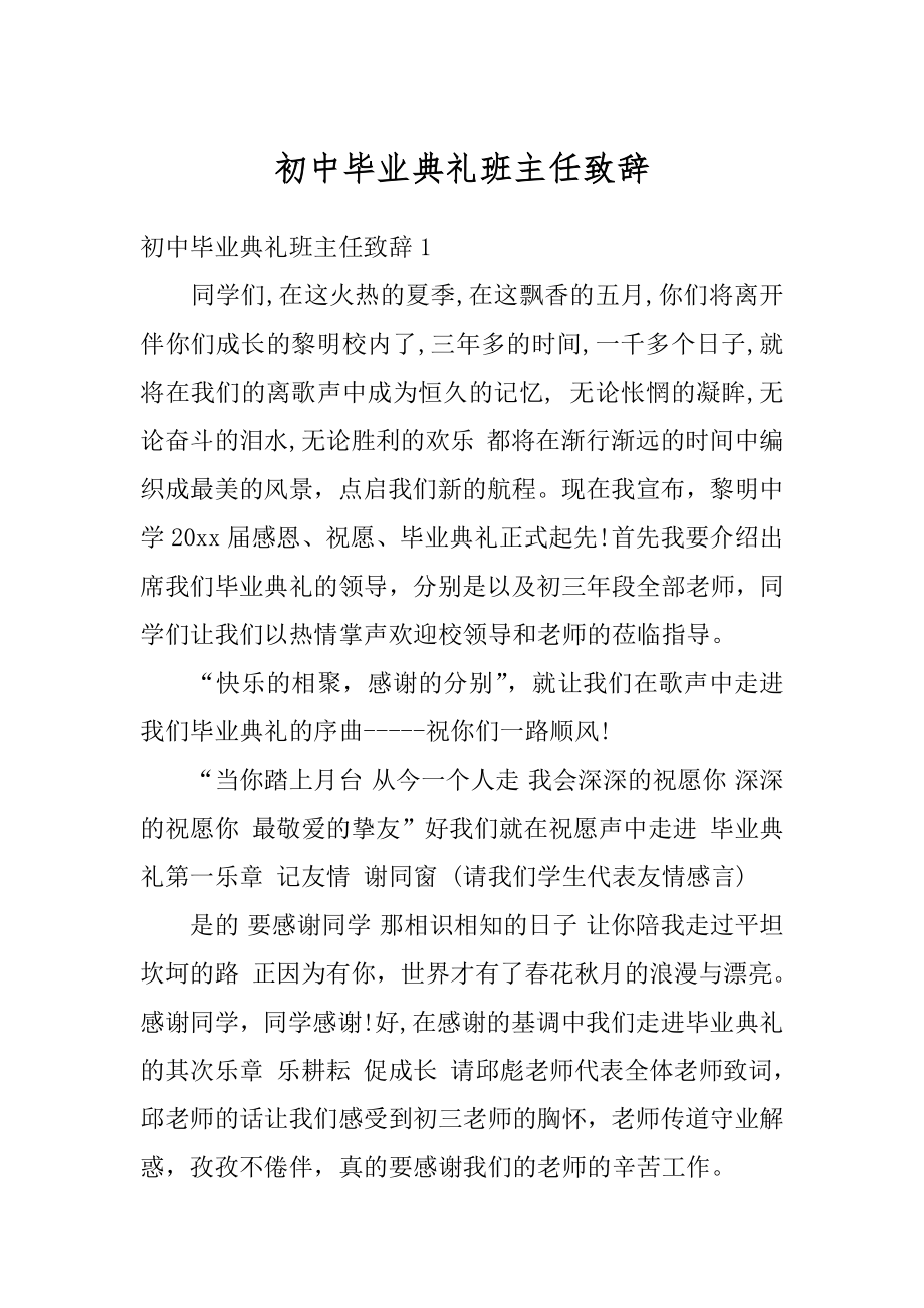 初中毕业典礼班主任致辞范文.docx_第1页