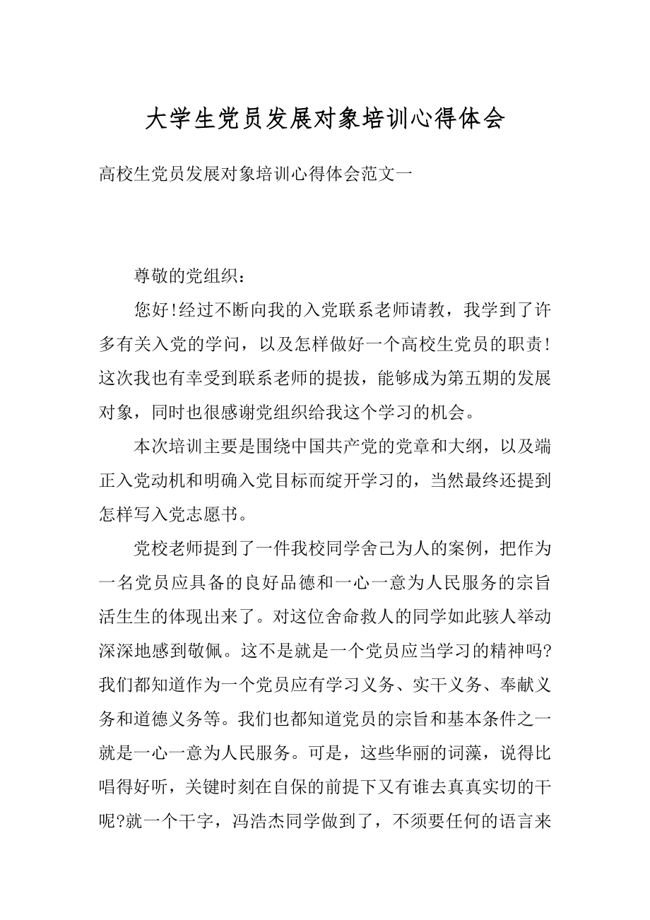 大学生党员发展对象培训心得体会例文.docx_第1页