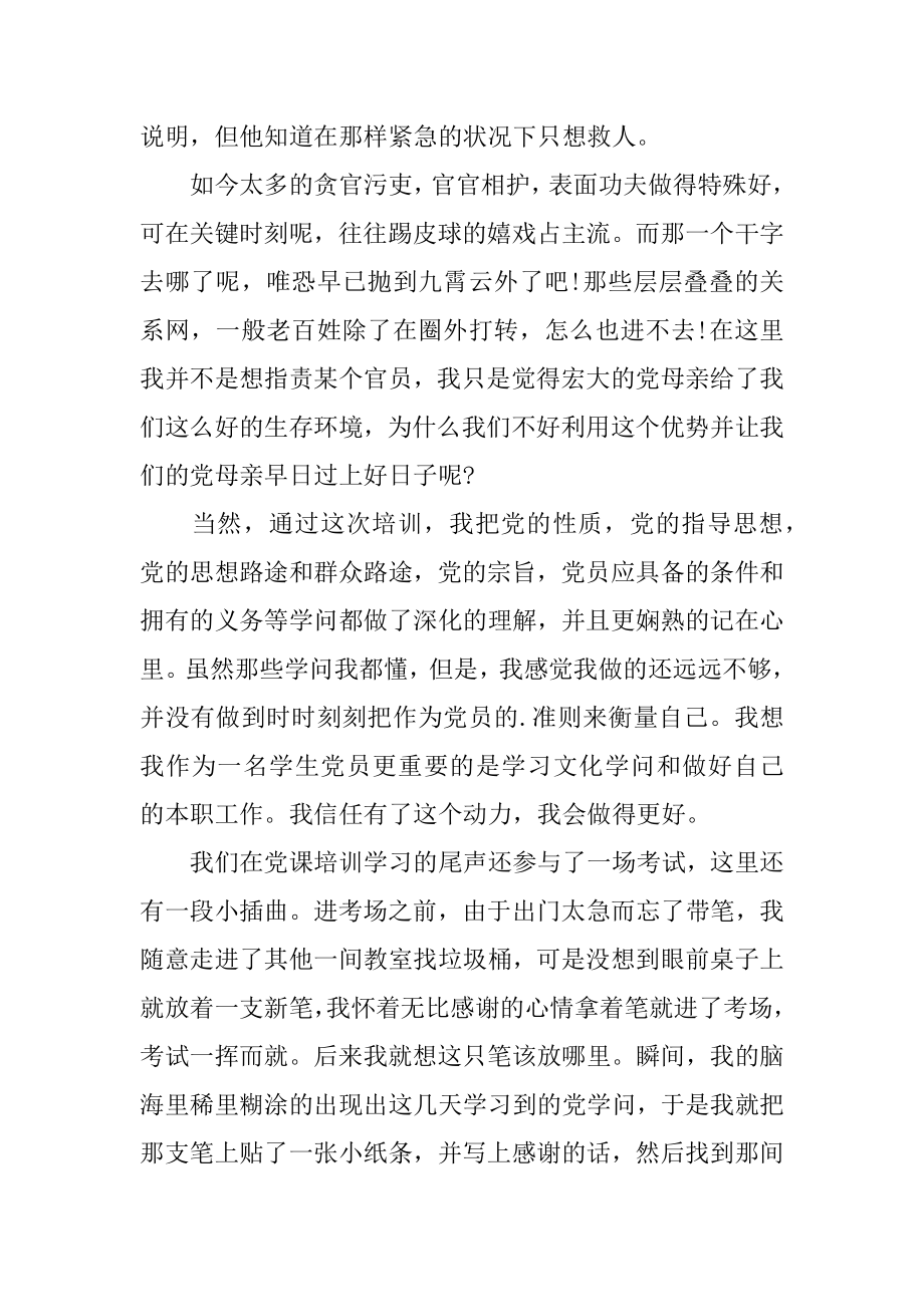 大学生党员发展对象培训心得体会例文.docx_第2页