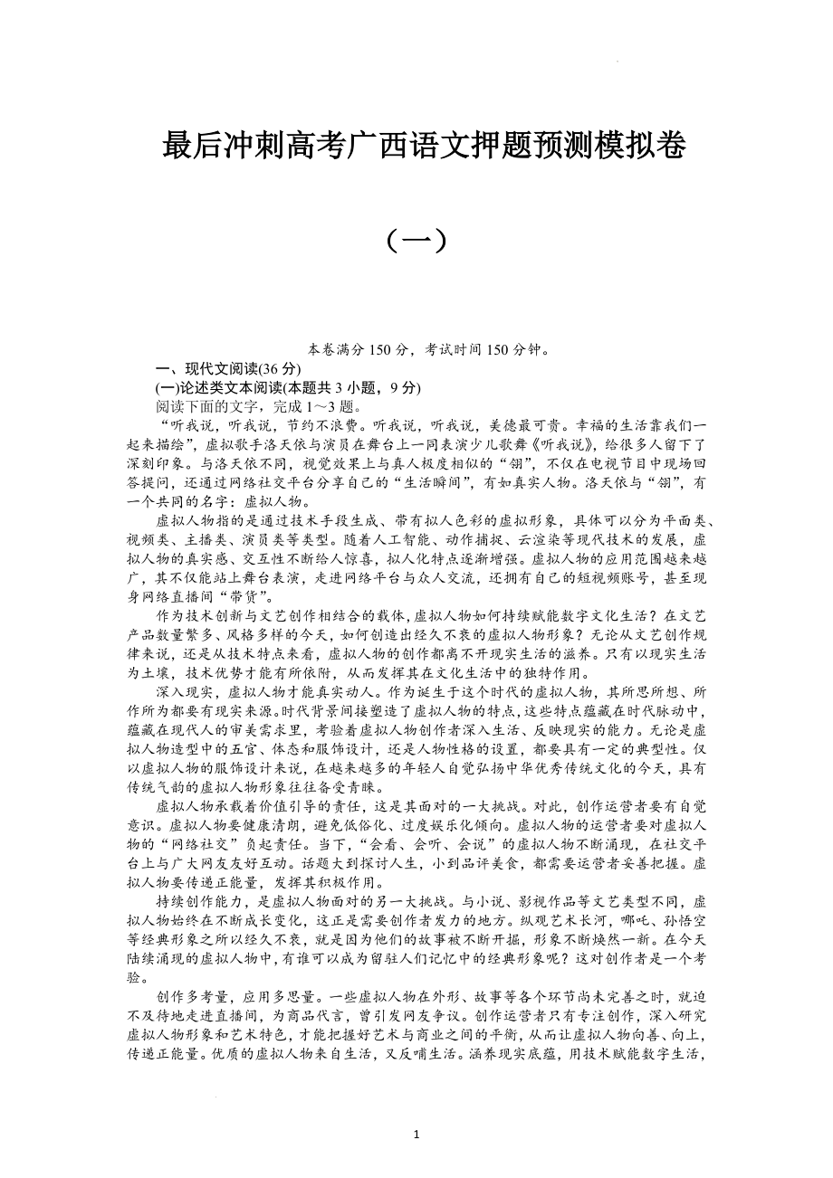 2022届广西高考语文押题预测模拟卷（一）.docx_第1页