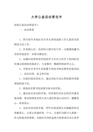 大学公益活动策划书汇编.docx