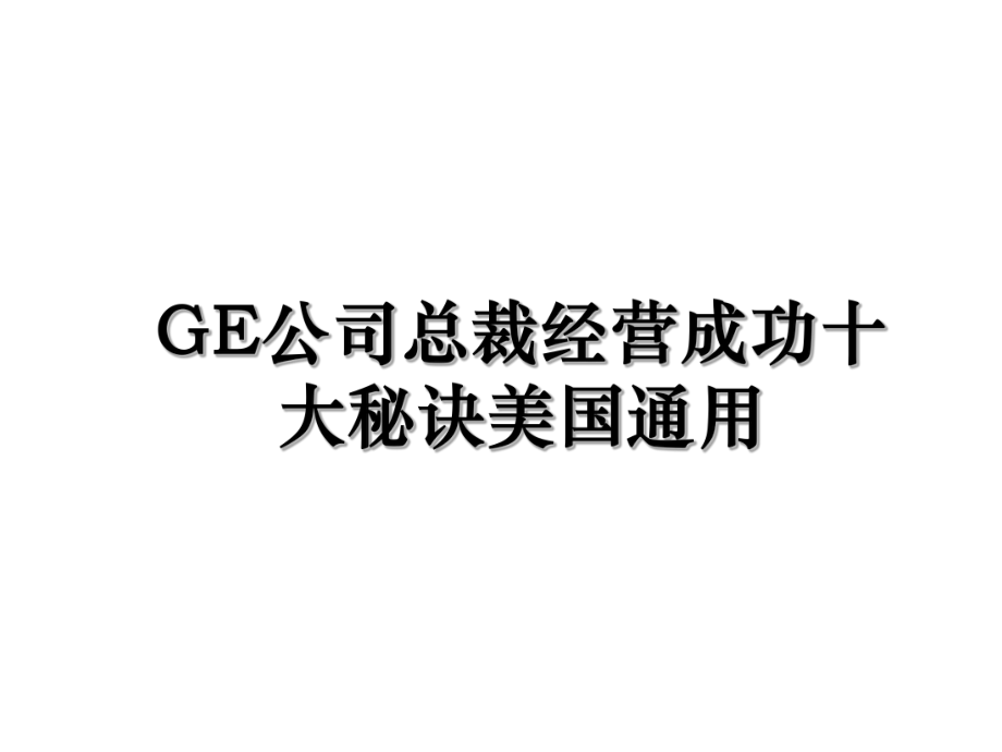 GE公司总裁经营成功十大秘诀美国通用.ppt_第1页