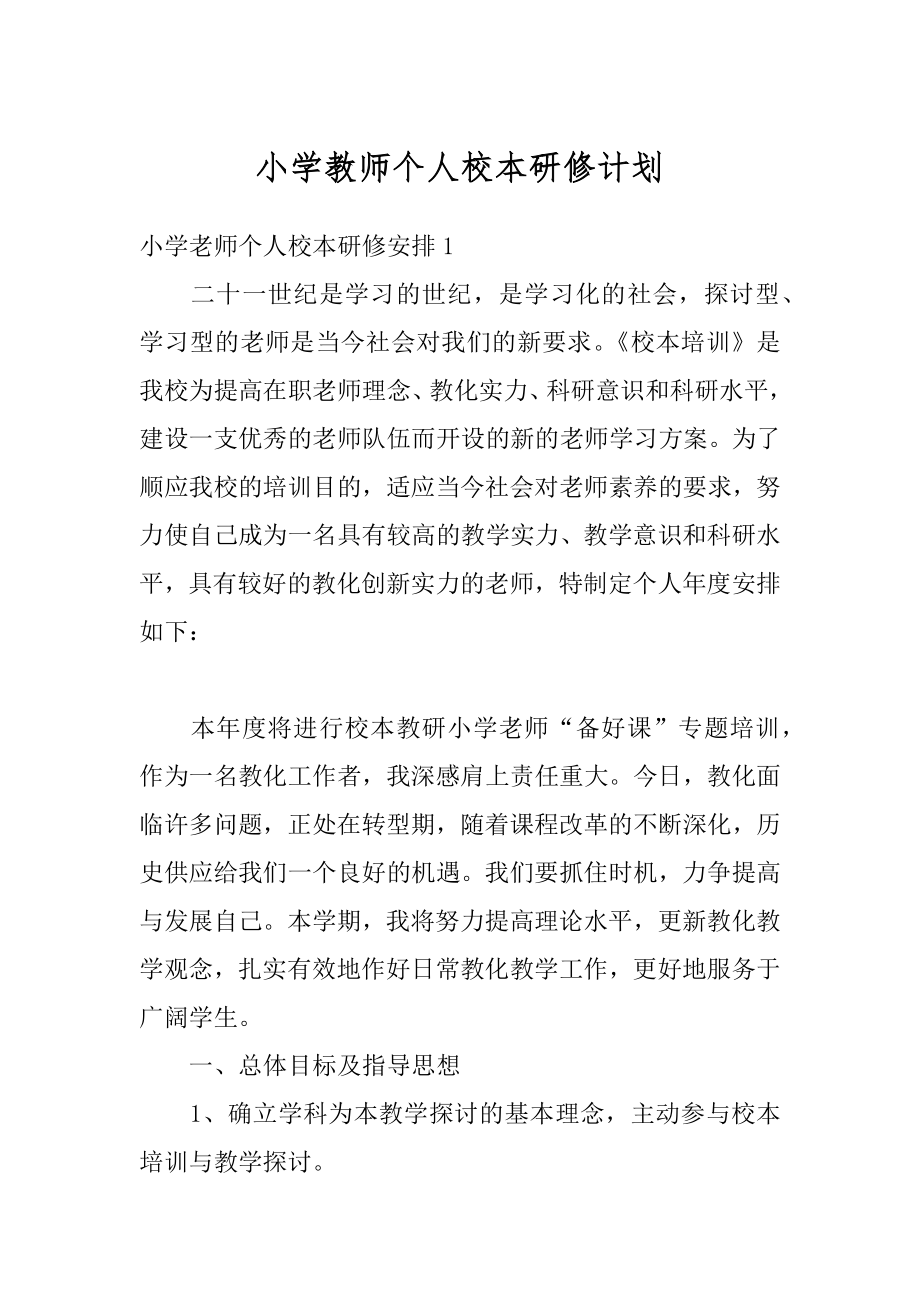 小学教师个人校本研修计划汇总.docx_第1页