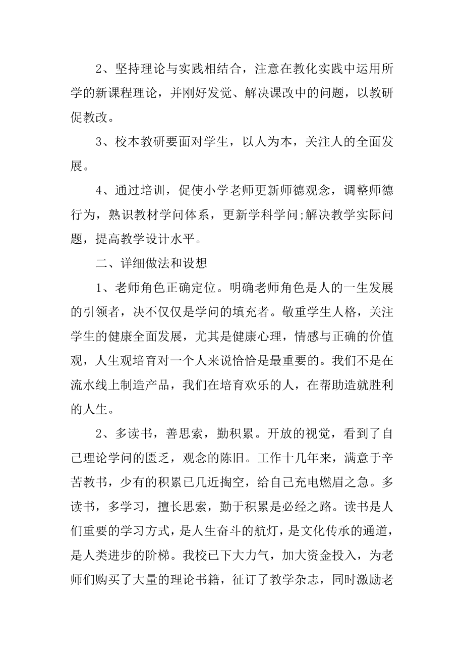 小学教师个人校本研修计划汇总.docx_第2页