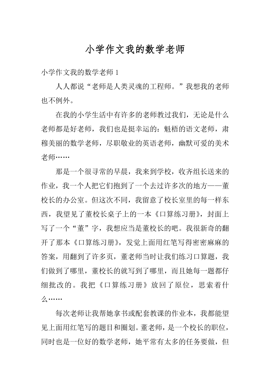 小学作文我的数学老师优质.docx_第1页