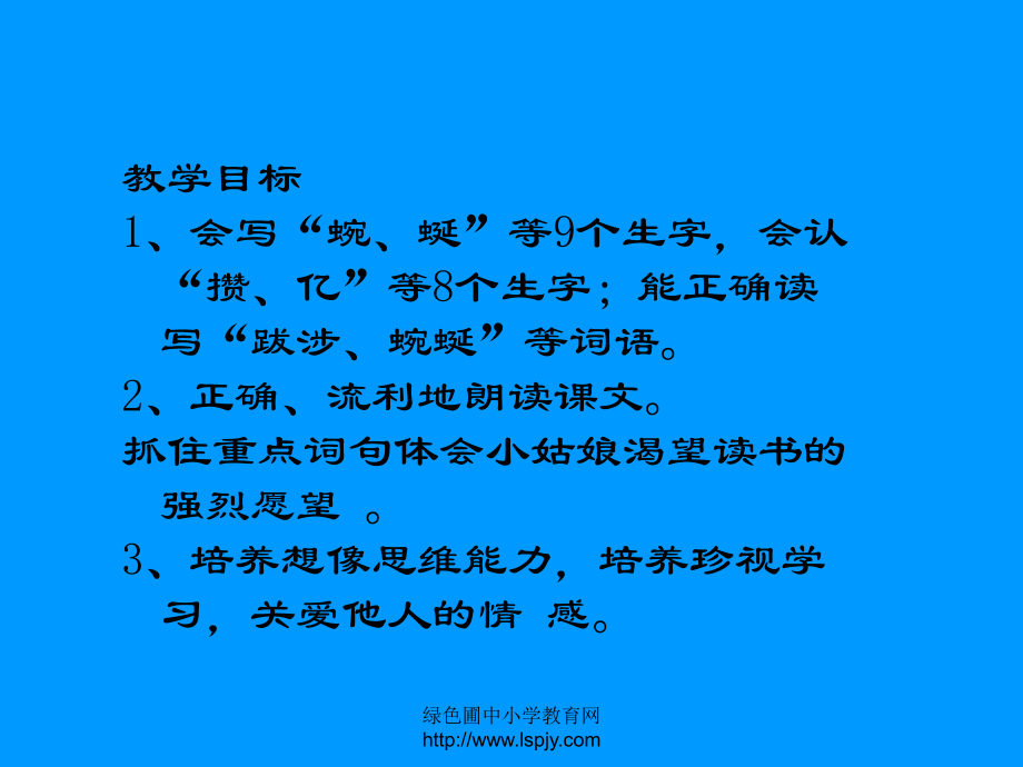 最新北师大版小学四年级下册语文《渴望读书的大眼睛》课件PPTPPT课件.ppt_第2页