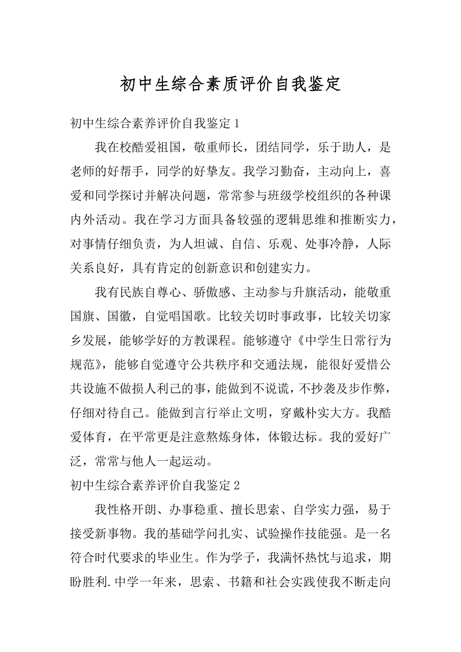 初中生综合素质评价自我鉴定例文.docx_第1页