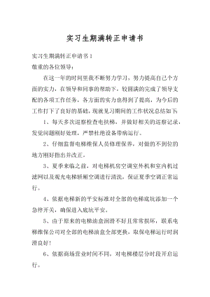 实习生期满转正申请书精编.docx