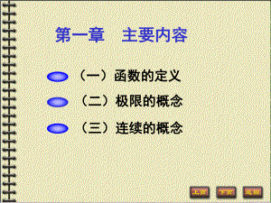 函数、极限与连续(高等数学)ppt课件.ppt