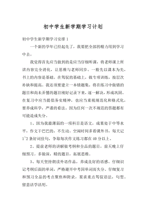 初中学生新学期学习计划范文.docx