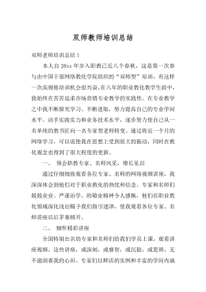 双师教师培训总结精编.docx