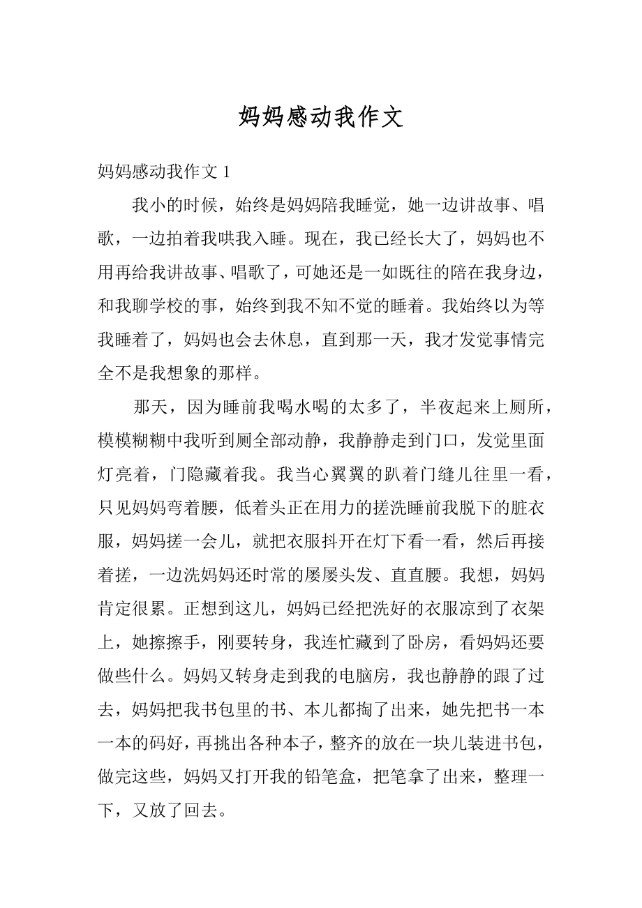 妈妈感动我作文精编.docx_第1页