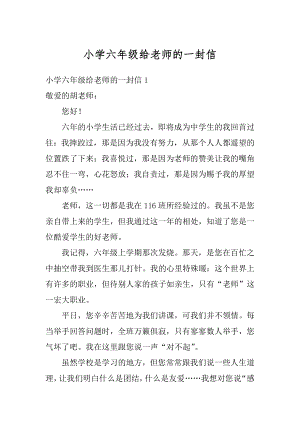 小学六年级给老师的一封信优质.docx