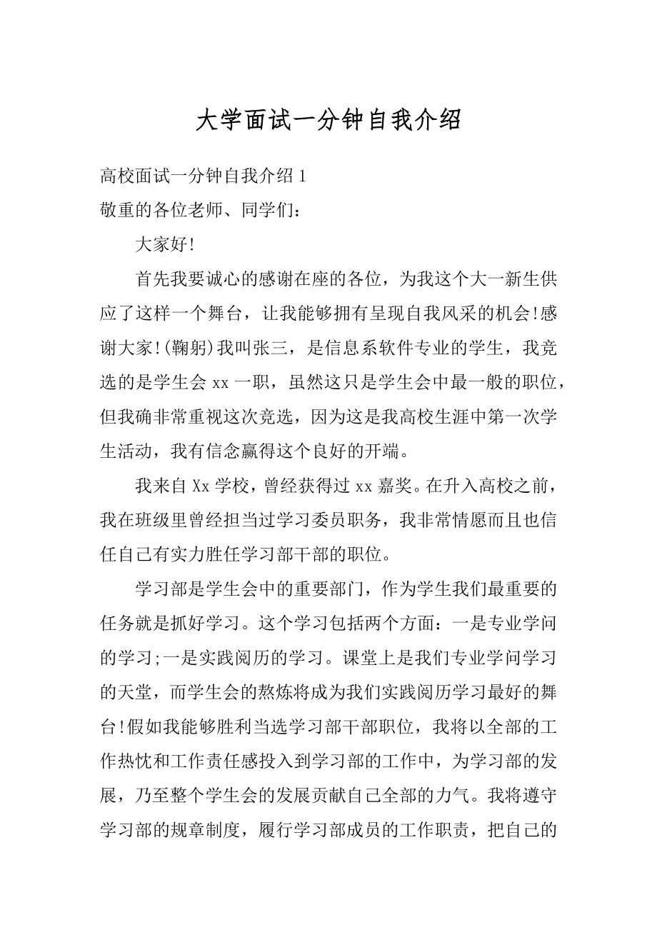 大学面试一分钟自我介绍汇总.docx_第1页