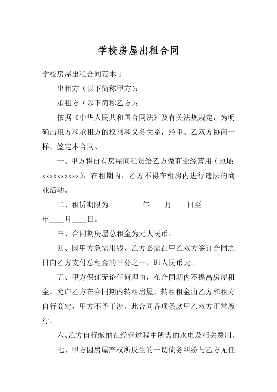 学校房屋出租合同汇编.docx_第1页