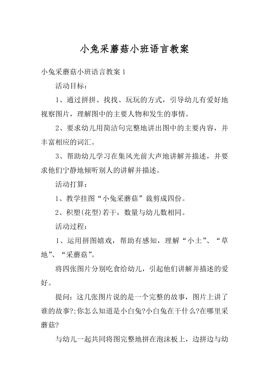 小兔采蘑菇小班语言教案例文.docx_第1页