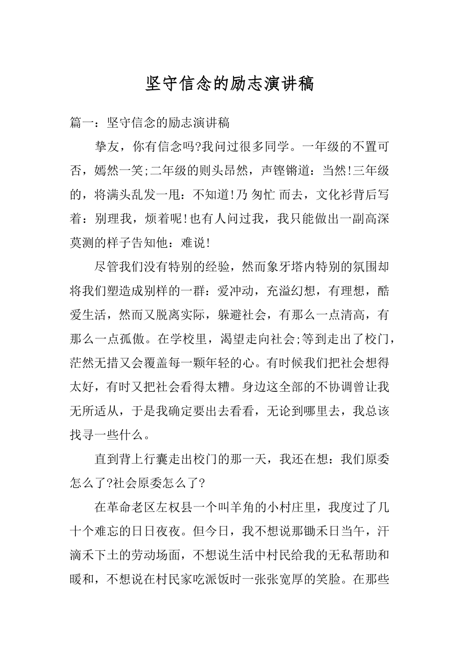 坚守信念的励志演讲稿汇编.docx_第1页