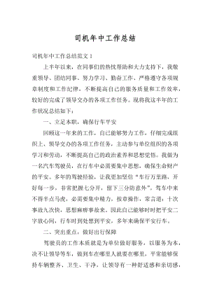 司机年中工作总结汇编.docx