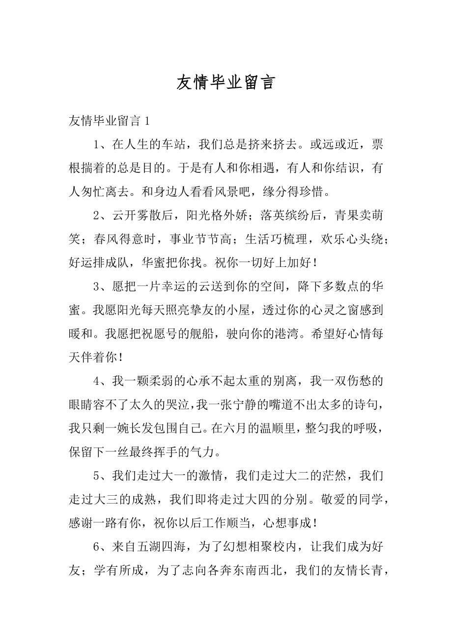 友情毕业留言精选.docx_第1页