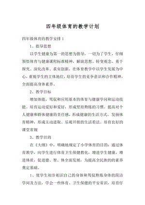 四年级体育的教学计划汇编.docx