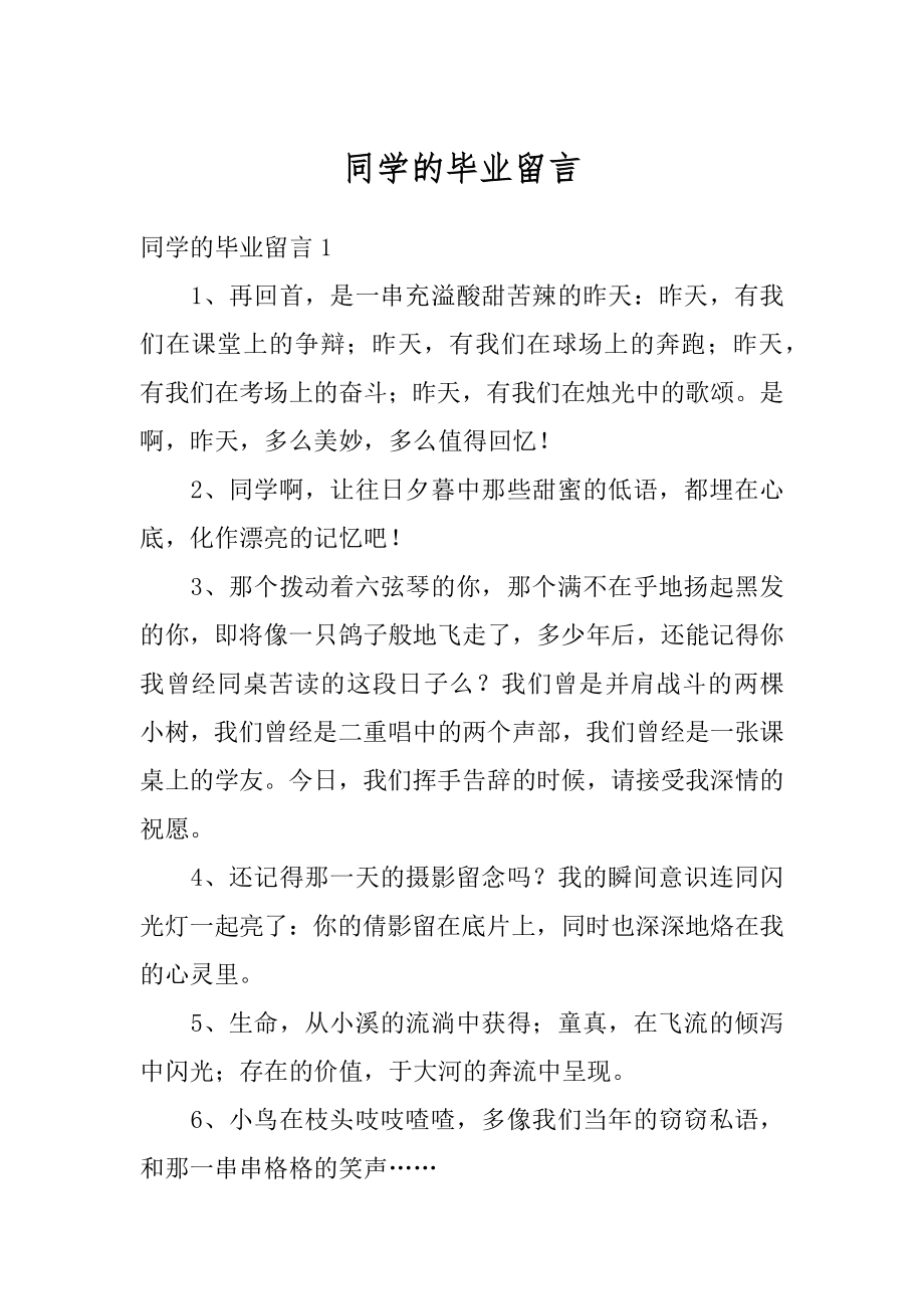 同学的毕业留言范本.docx_第1页