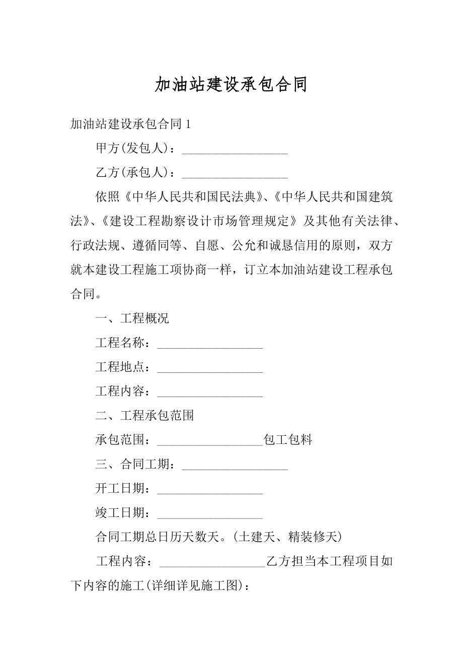 加油站建设承包合同优质.docx_第1页