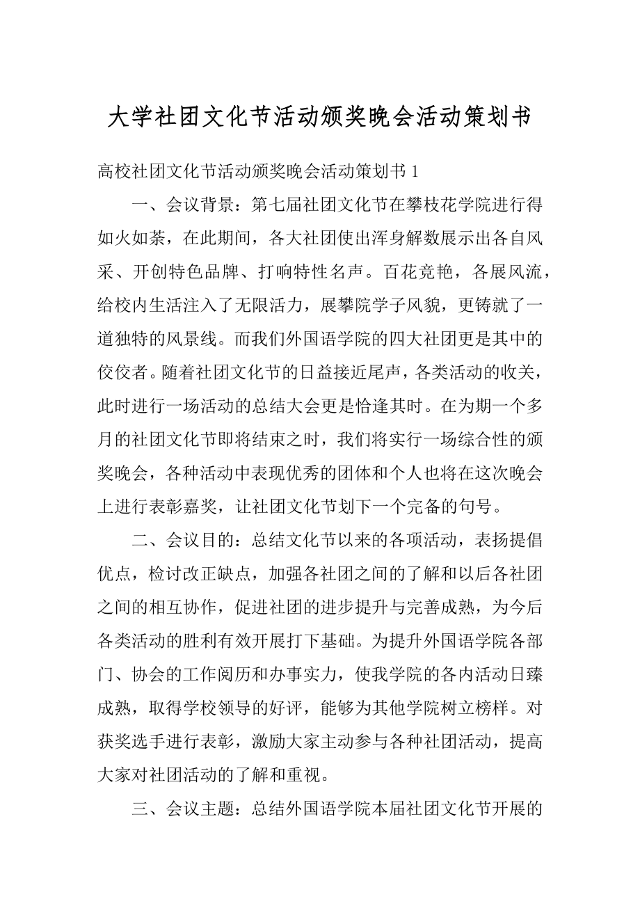 大学社团文化节活动颁奖晚会活动策划书精品.docx_第1页