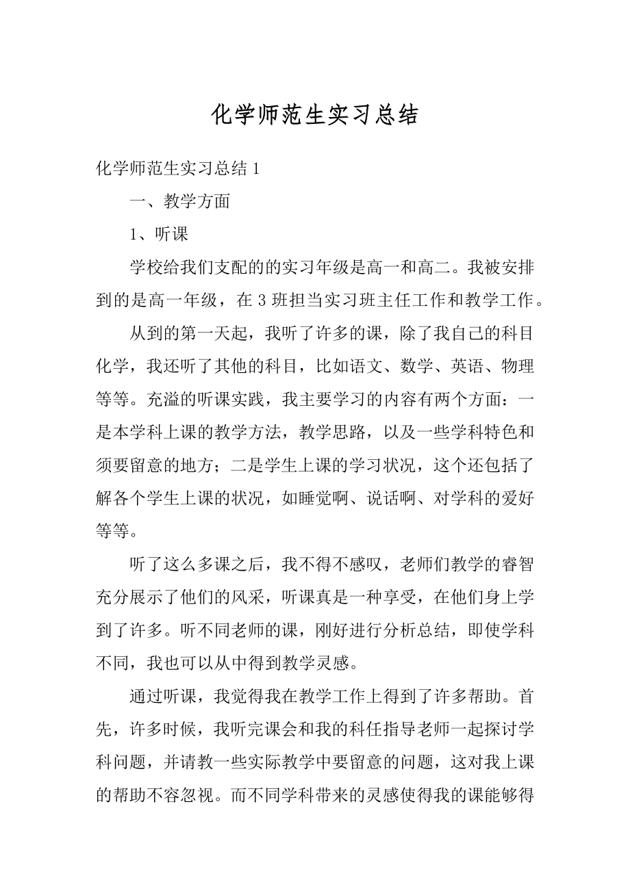 化学师范生实习总结汇编.docx_第1页