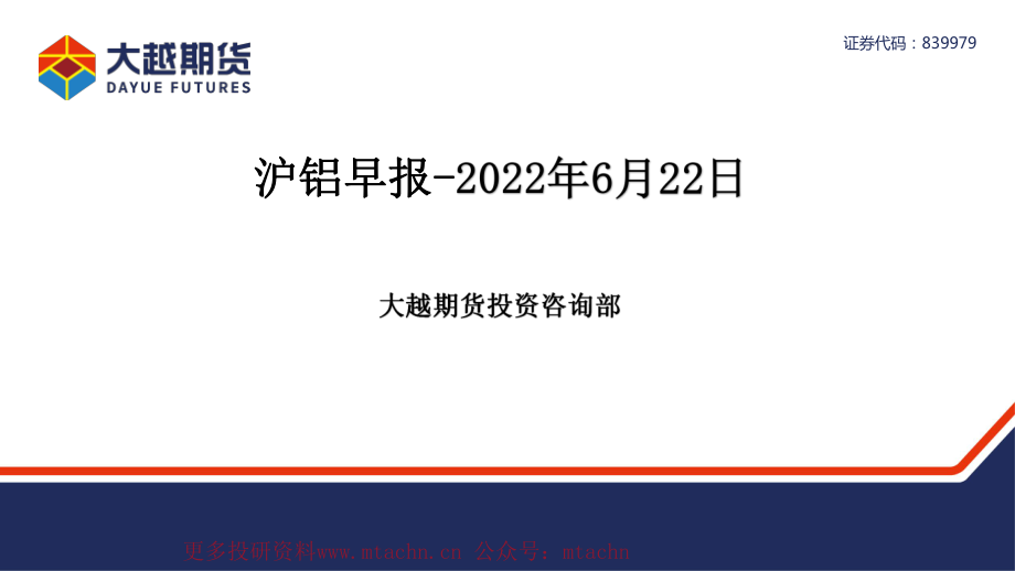 20220622-大越期货-沪铝早报.pdf_第1页