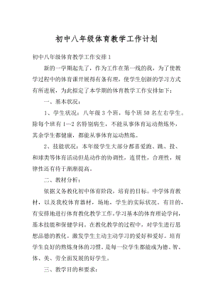 初中八年级体育教学工作计划优质.docx