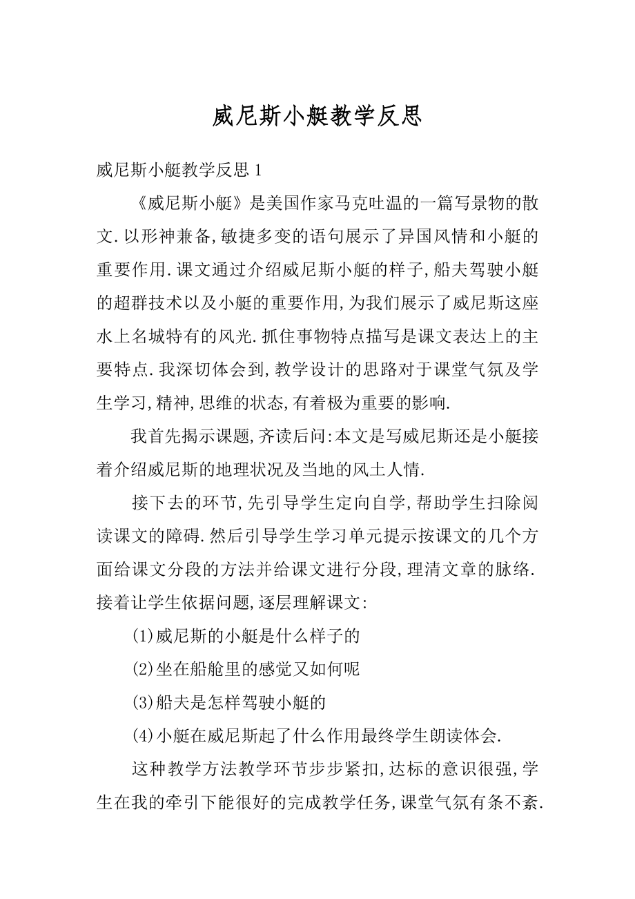 威尼斯小艇教学反思精品.docx_第1页