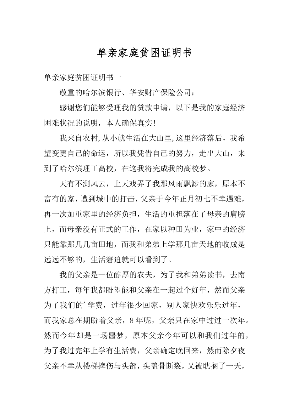 单亲家庭贫困证明书范文.docx_第1页