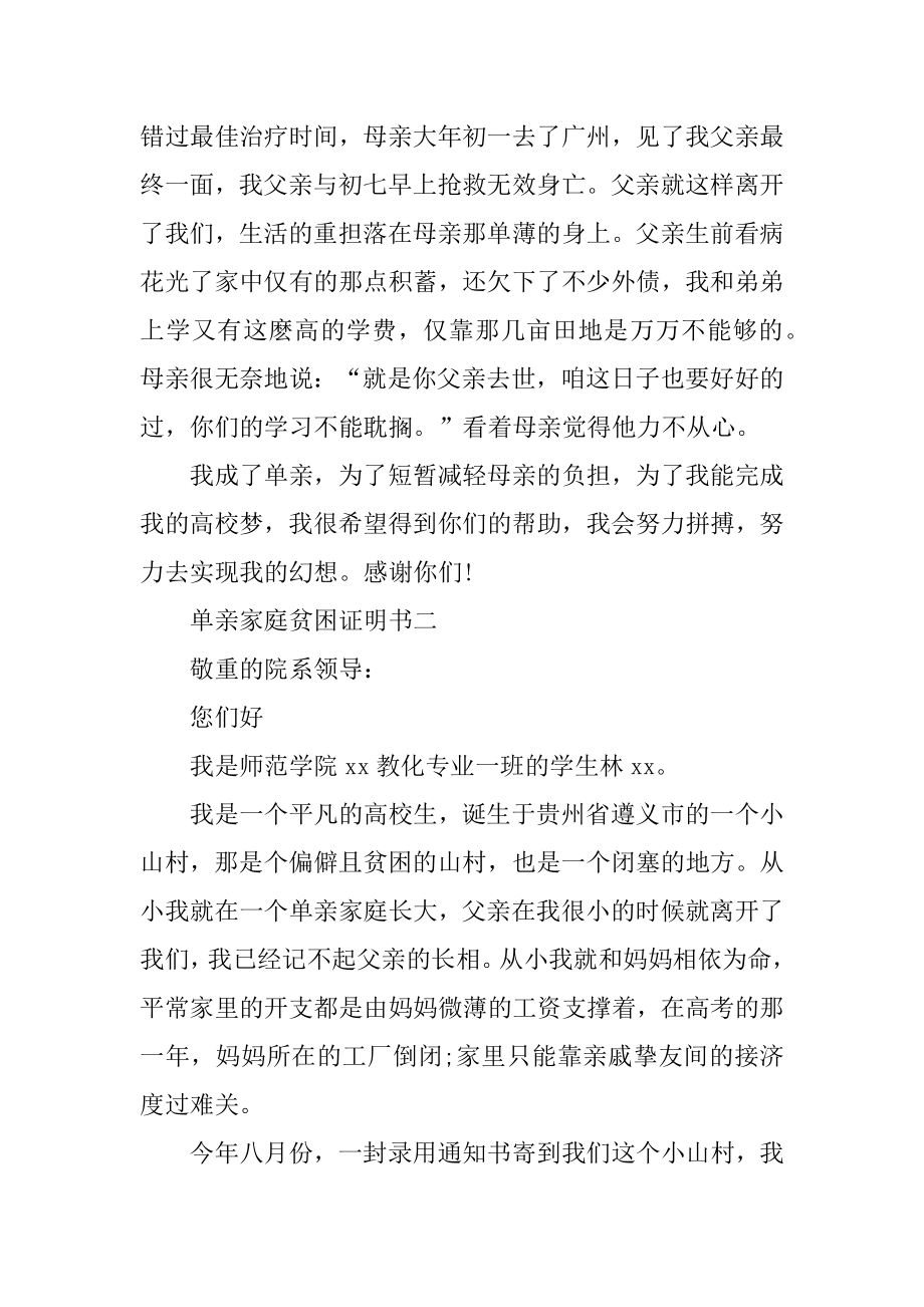 单亲家庭贫困证明书范文.docx_第2页