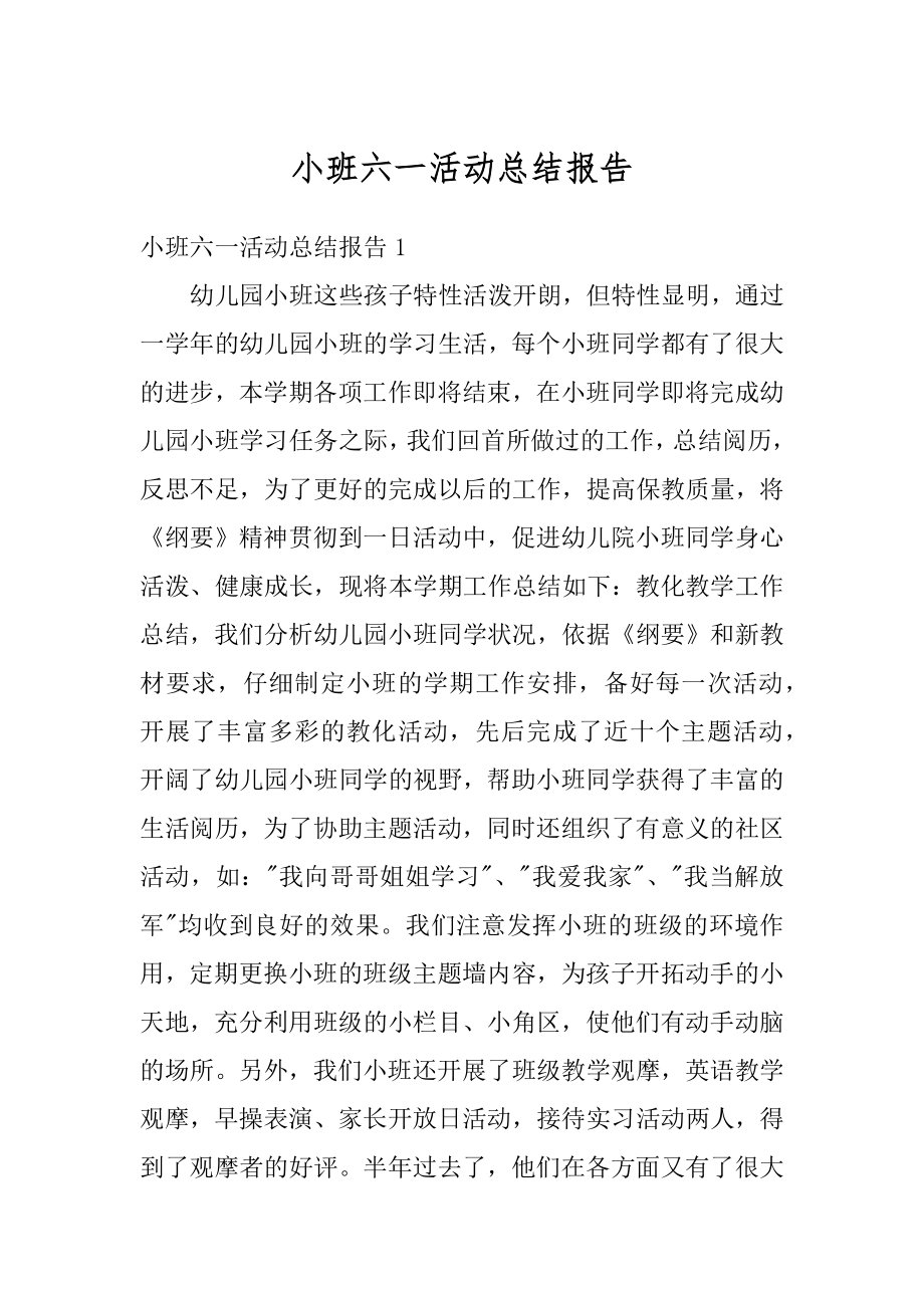 小班六一活动总结报告精品.docx_第1页