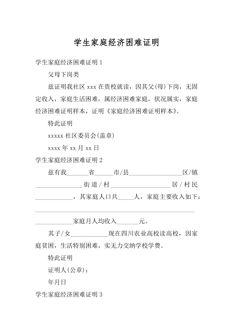 学生家庭经济困难证明精编.docx_第1页