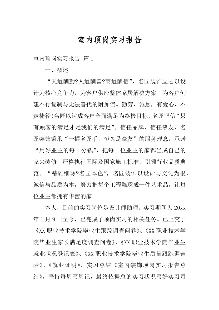 室内顶岗实习报告精选.docx_第1页