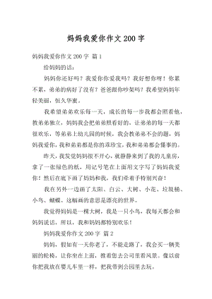 妈妈我爱你作文200字精编.docx